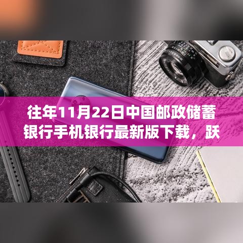 往年11月22日中國郵政儲蓄銀行手機銀行最新版下載，躍動指尖，擁抱變革，中國郵政儲蓄銀行手機銀行最新版下載之旅