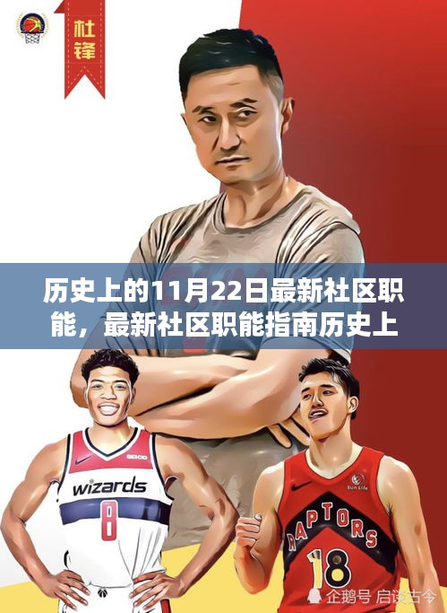 歷史上的11月22日社區職能指南，從初學者到進階用戶的全方位教程