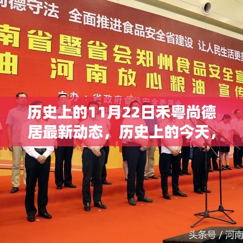 歷史上的今天，禾粵尚德居最新動態揭示學習與變化的力量鼓舞人心
