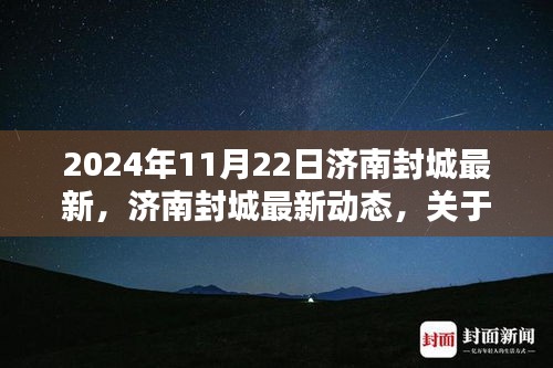 2024年11月22日濟南封城最新動態，封城原因及應對措施詳解