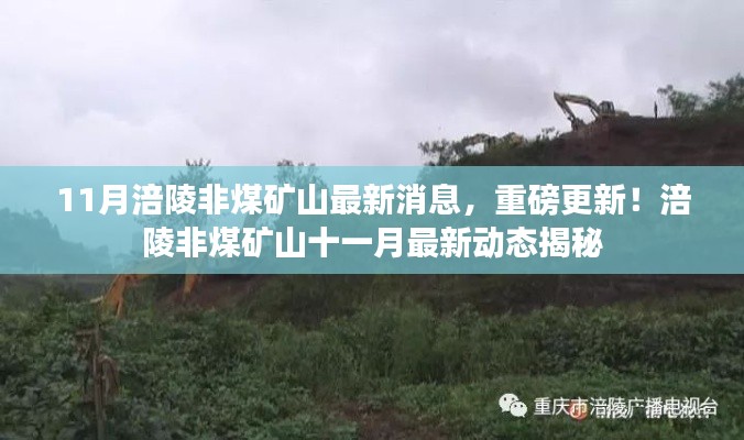 11月涪陵非煤礦山最新消息，重磅更新！涪陵非煤礦山十一月最新動態揭秘
