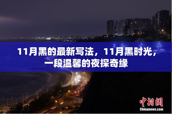 夜探奇緣，11月黑的溫馨時光