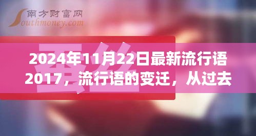 流行語的變遷，從過去到未來的探索——以流行語為例，聚焦最新流行語趨勢