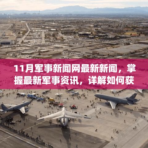 11月軍事新聞網最新新聞解析，掌握軍事資訊的步驟指南