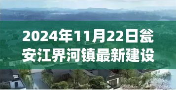 甕安江界河鎮新篇章，橋梁建設見證深厚情感，2024年最新進展揭秘