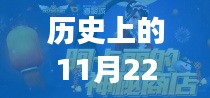 揭秘歷史中的今日，阿卡麗神秘商店的變遷與影響深度分析