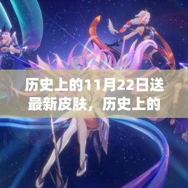 歷史上的11月22日，最新皮膚獲取全攻略放送日
