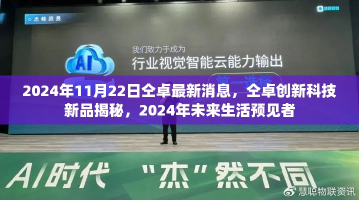 仝卓創新科技新品揭秘，預見未來生活的引領者（2024年最新消息）