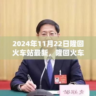 隆回火車站全新升級動態，2024年11月22日最新進展揭曉