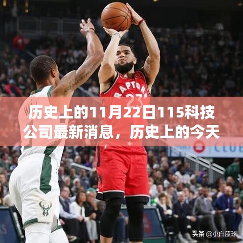 歷史上的今天，見證變革與成長——記11月22日鼓舞人心的115科技公司最新消息之旅