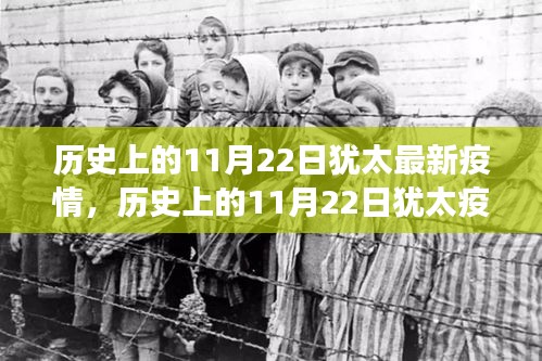 11月22日猶太疫情與內心力量的自然之旅，歷史與寧靜交織的記憶