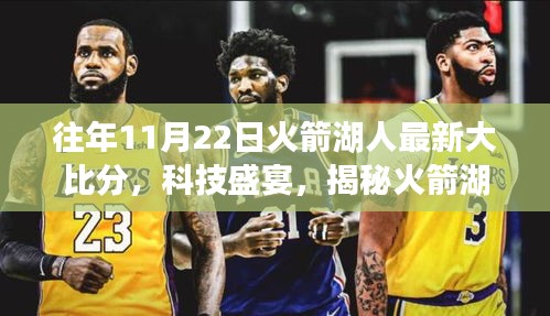 揭秘火箭與湖人最新大比分背后的科技利器，科技盛宴開啟！