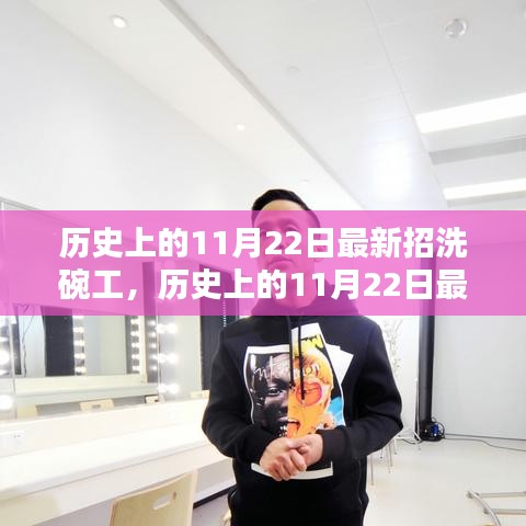 歷史上的11月22日洗碗工招募全面評測與指南