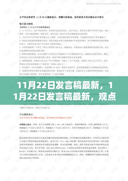 最新11月22日發(fā)言稿觀點闡述與個人立場深度分析