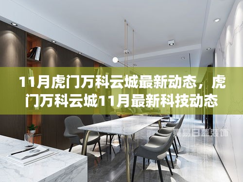 11月虎門萬科云城科技新動向，智能生活升級，未來城市體驗革新