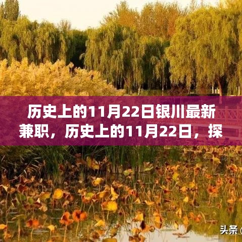 歷史上的11月22日，探尋銀川美景與兼職之旅的寧靜之心