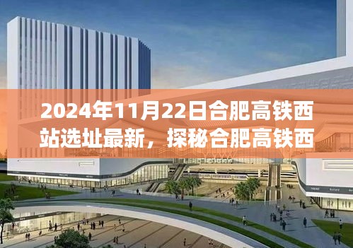 合肥高鐵西站新址探秘，小巷奇趣特色小店與未來交通樞紐的融合