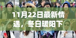 11月22日最新情遇，冬日暖陽下的情遇奇緣，一個溫馨的日常故事