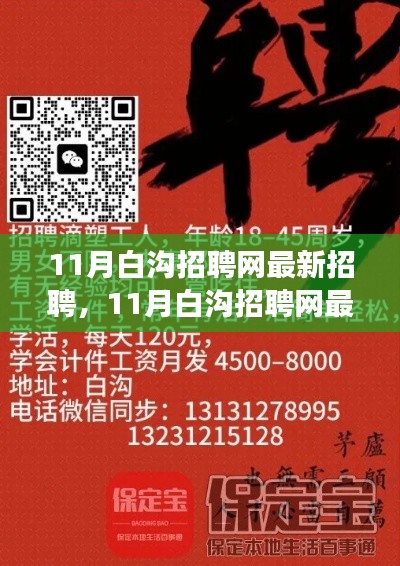 11月白溝招聘網最新招聘攻略，求職成功指南