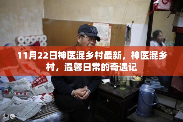 神醫混鄉村，鄉村奇遇與溫馨日常