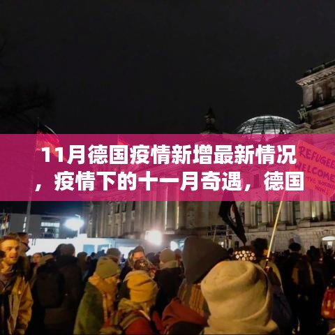 德國疫情下的十一月奇遇，日常與愛在抗疫中的傳遞