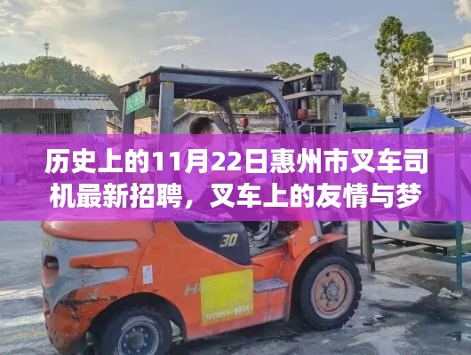 惠州市叉車司機招聘日，友情與夢想的交匯小故事