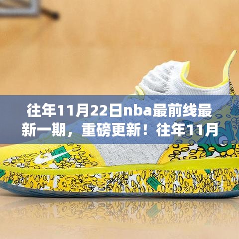 往年11月22日NBA最前線重磅更新，賽場瞬間全解析，熱血沸騰的瞬間