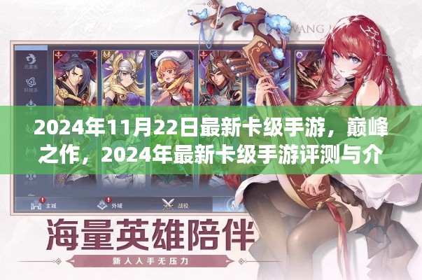 2024年最新卡級(jí)手游巔峰之作，評(píng)測(cè)與詳細(xì)介紹