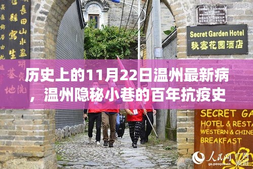 溫州隱秘小巷的百年抗疫史與特色小店的獨特故事與美食魅力，歷史上的11月22日溫州最新病回顧