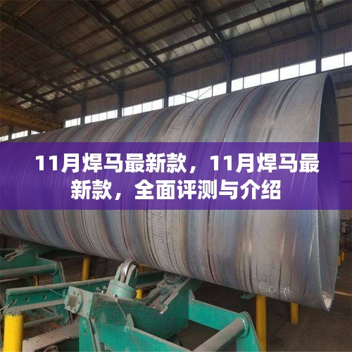 11月焊馬最新款全面評測與介紹