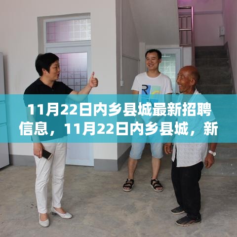 內鄉縣城最新招聘信息出爐，新機遇，啟程職業成長之路