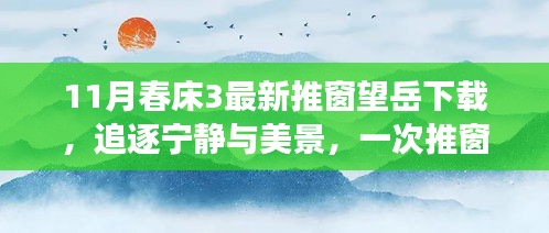 推窗望岳，追逐寧靜與美景的奇妙旅行之旅（最新下載）