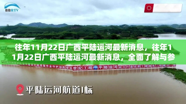 往年11月22日廣西平陸運河最新消息，往年11月22日廣西平陸運河最新消息，全面了解與參與行動步驟指南