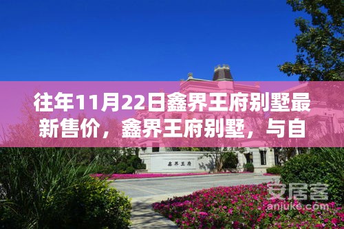 鑫界王府別墅售價奇跡揭秘，與自然共舞，尋找心中的寧靜時光