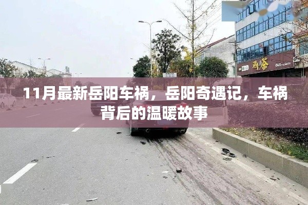 岳陽車禍背后的溫暖故事，奇遇記揭示人間真情