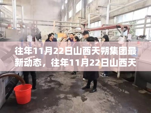 往年11月22日山西天朔集團最新動態(tài)，往年11月22日山西天朔集團最新動態(tài)，聚焦發(fā)展前沿，洞察未來趨勢
