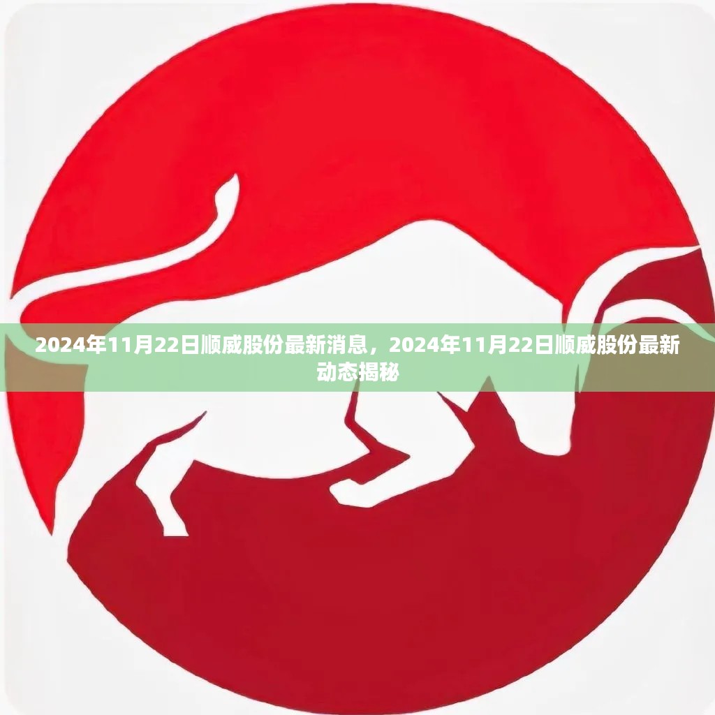 揭秘，順威股份最新動態(tài)與消息（2024年11月22日更新）