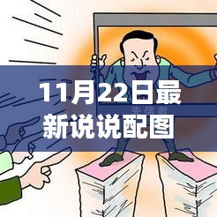 陽光下的溫馨日常，11月22日說說配圖背后的暖心故事