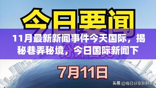 揭秘巷弄秘境，今日國際新聞下的隱藏特色小店，11月最新資訊一覽