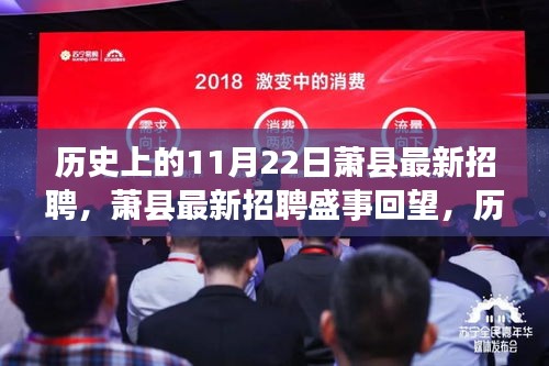 歷史上的11月22日蕭縣招聘盛事回顧與最新招聘訊息