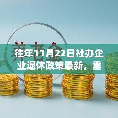 往年11月22日社辦企業(yè)退休政策最新，重磅推出往年11月22日社辦企業(yè)退休政策下的科技革新——智能退休生活助手，引領未來退休新紀元！