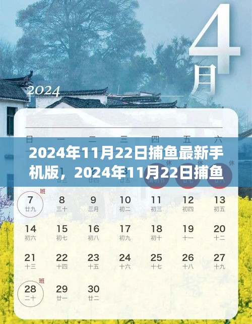 2024年11月22日捕魚最新手機版，2024年11月22日捕魚最新手機版，游戲方式的革新與挑戰(zhàn)