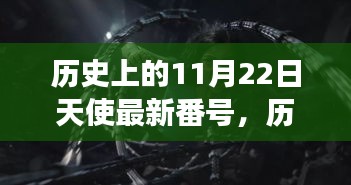 歷史上的11月22日，天使新番號與心靈召喚之旅