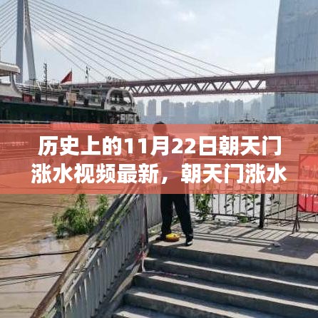 朝天門漲水記，一場溫馨的水上奇遇與歷史的交匯