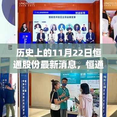 歷史上的11月22日恒通股份革新科技揭秘，重塑未來生活體驗的最新消息
