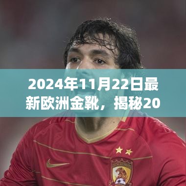 揭秘，最新歐洲金靴榮耀背后的故事（2024年11月22日）