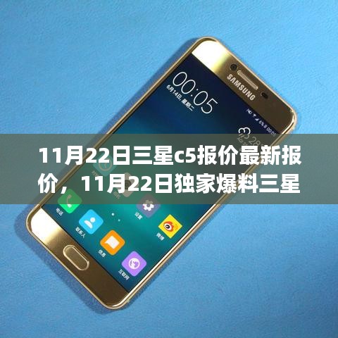 11月22日三星Galaxy C5最新報價曝光，搶購攻略與獨家爆料