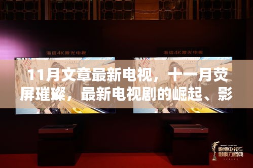 十一月熒屏璀璨，最新電視劇的崛起、影響與時代地位