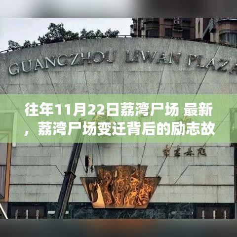 荔灣尸場變遷背后的勵志故事，擁抱變化重塑自信，歷年變遷最新觀察