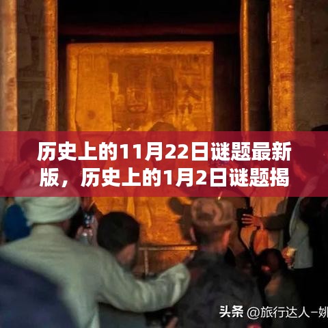 歷史謎題揭秘與攻略指南，11月22日與1月2日的探索之旅